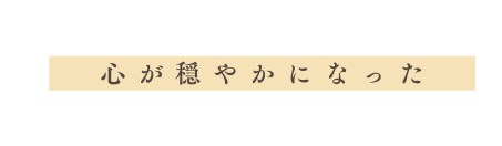 心が穏やかになった