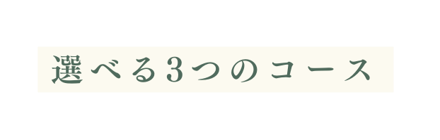 選べる3つのコース