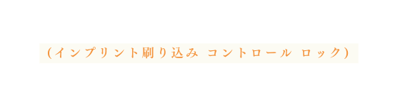 インプリント刷り込み コントロール ロック