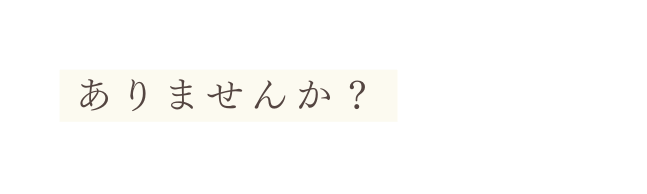 ありませんか