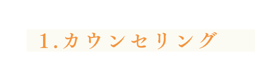 1 カウンセリング