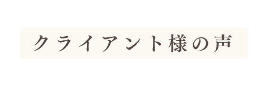 クライアント様の声