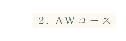 2 AWコース