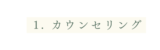 1 カウンセリング