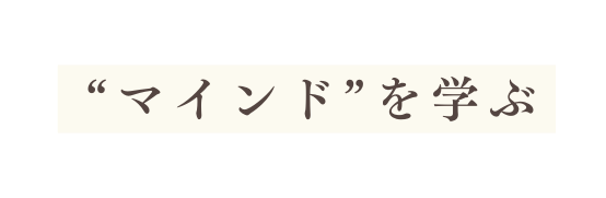 マインド を学ぶ