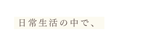 日常生活の中で