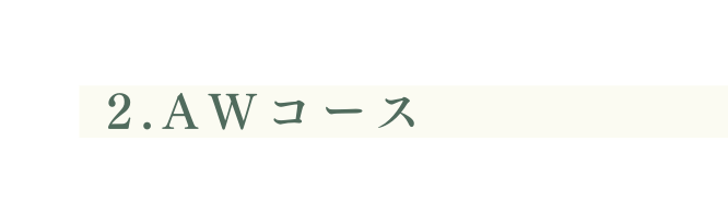 2 AWコース