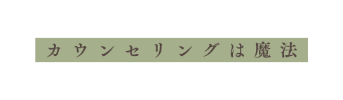 カウンセリングは魔法